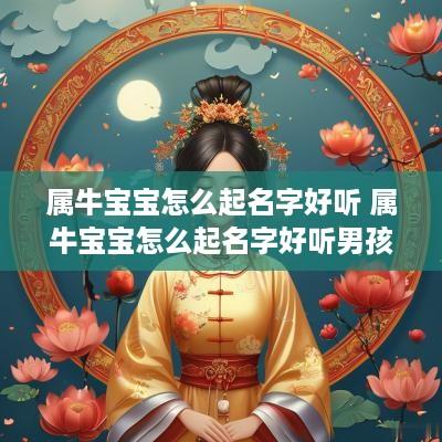 属牛宝宝怎么起名字好听 属牛宝宝怎么起名字好听男孩
