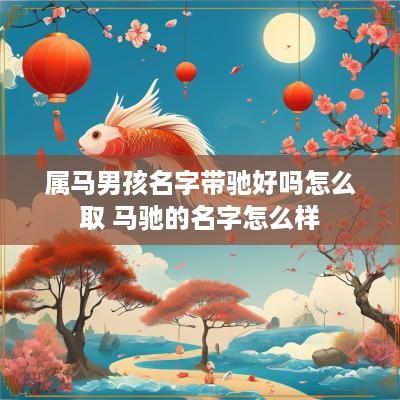 属马男孩名字带驰好吗怎么取 马驰的名字怎么样