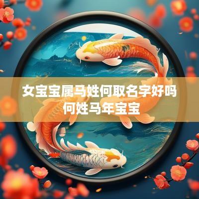 女宝宝属马姓何取名字好吗 何姓马年宝宝
