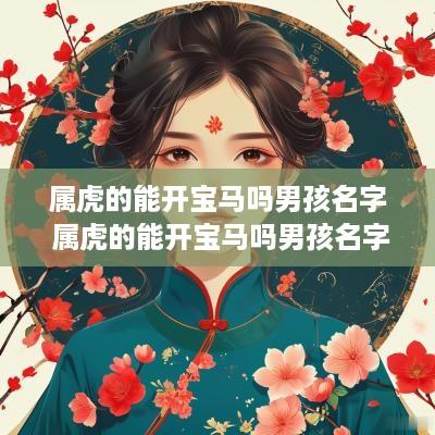 属虎的能开宝马吗男孩名字 属虎的能开宝马吗男孩名字叫什么