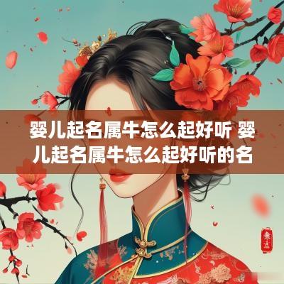 婴儿起名属牛怎么起好听 婴儿起名属牛怎么起好听的名字