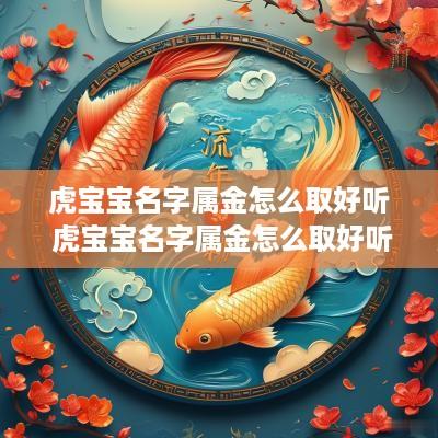 虎宝宝名字属金怎么取好听 虎宝宝名字属金怎么取好听点