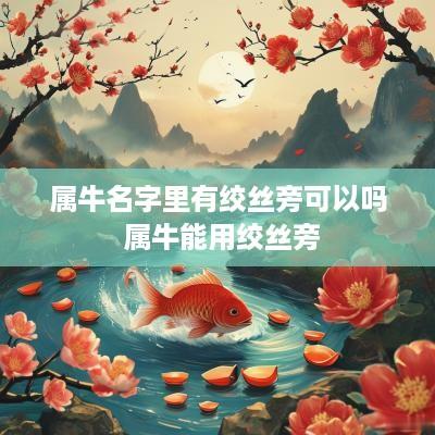 属牛名字里有绞丝旁可以吗 属牛能用绞丝旁