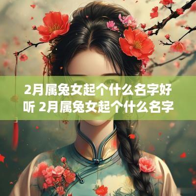2月属兔女起个什么名字好听 2月属兔女起个什么名字好听点
