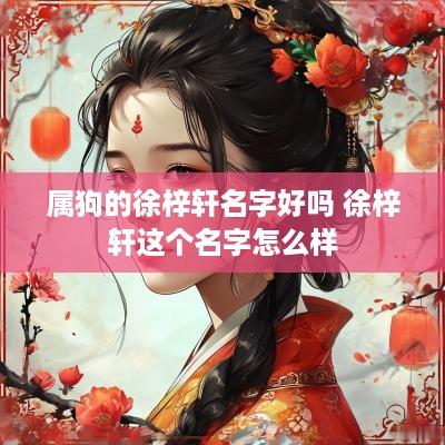 属狗的徐梓轩名字好吗 徐梓轩这个名字怎么样