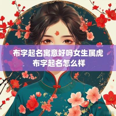 布字起名寓意好吗女生属虎 布字起名怎么样