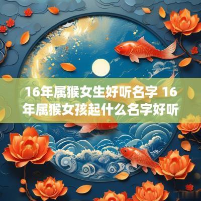 16年属猴女生好听名字 16年属猴女孩起什么名字好听的