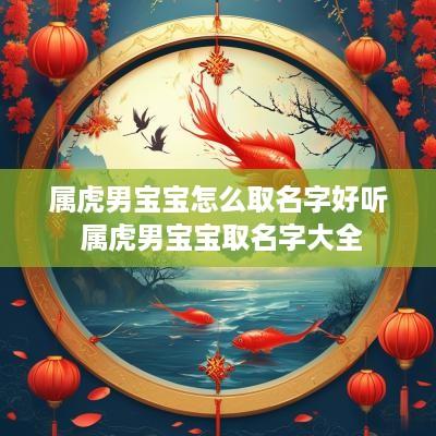 属虎男宝宝怎么取名字好听 属虎男宝宝取名字大全