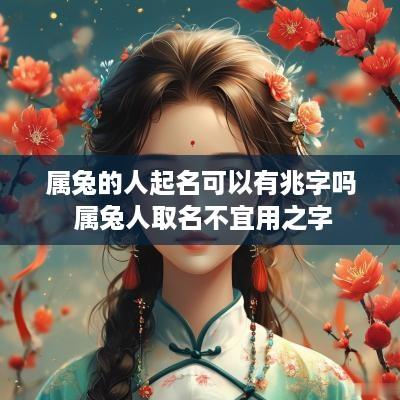 属兔的人起名可以有兆字吗 属兔人取名不宜用之字