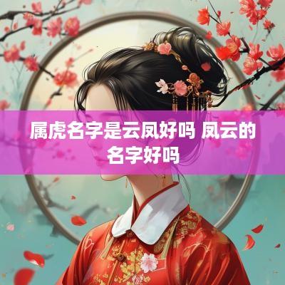 属虎名字是云凤好吗 凤云的名字好吗