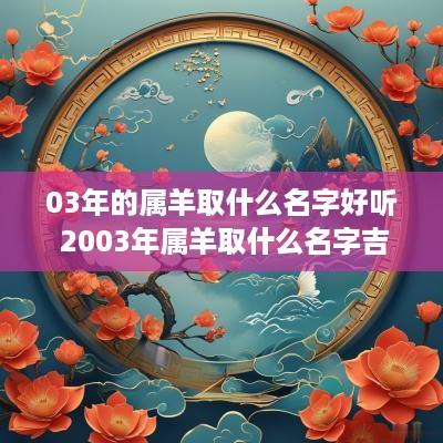 03年的属羊取什么名字好听 2003年属羊取什么名字吉祥