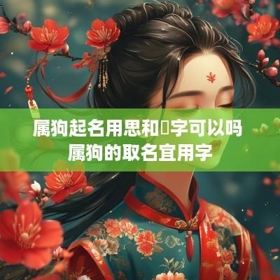 属狗起名用思和玥字可以吗 属狗的取名宜用字
