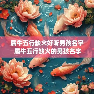 属牛五行缺火好听男孩名字 属牛五行缺火的男孩名字