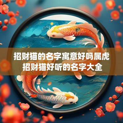 招财猫的名字寓意好吗属虎 招财猫好听的名字大全