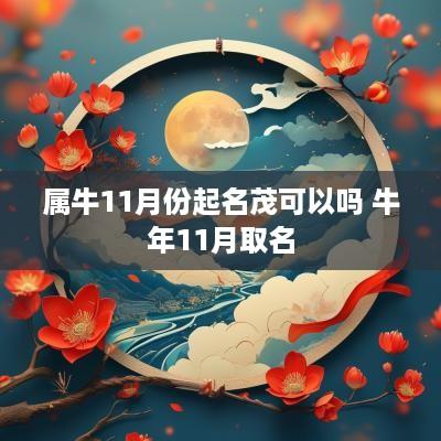 属牛11月份起名茂可以吗 蛇年11月取名