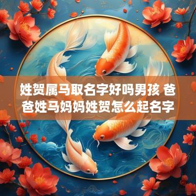 姓贺属马取名字好吗男孩 爸爸姓马妈妈姓贺怎么起名字