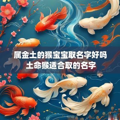 属金土的猴宝宝取名字好吗 土命猴适合取的名字