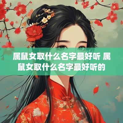属鼠女取什么名字最好听 属鼠女取什么名字最好听的