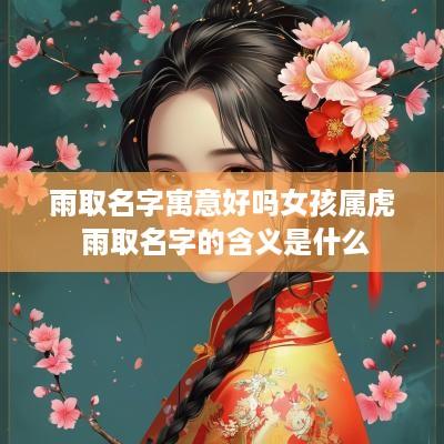 雨取名字寓意好吗女孩属虎 雨取名字的含义是什么