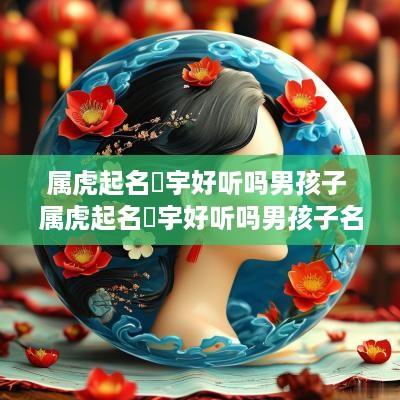 属虎起名璟宇好听吗男孩子 属虎起名璟宇好听吗男孩子名字