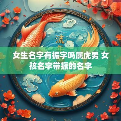女生名字有振字吗属虎男 女孩名字带振的名字