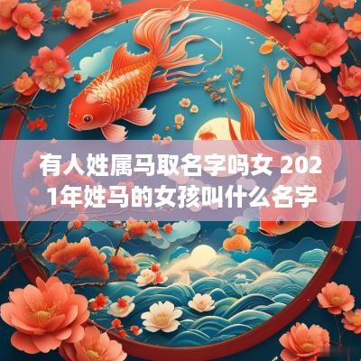 有人姓属马取名字吗女 2025年姓马的女孩叫什么名字好听