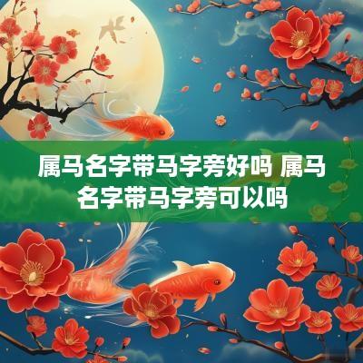 属马名字带马字旁好吗 属马名字带马字旁可以吗