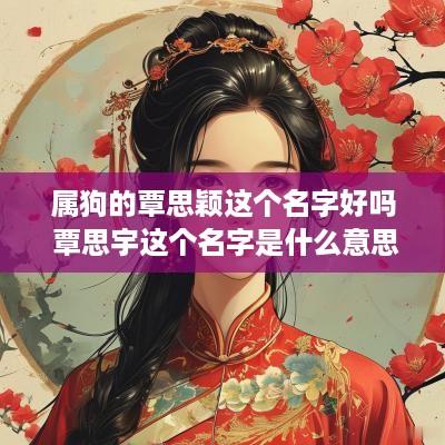 属狗的覃思颖这个名字好吗 覃思宇这个名字是什么意思
