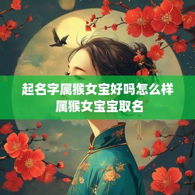 起名字属猴女宝好吗怎么样 属猴女宝宝取名