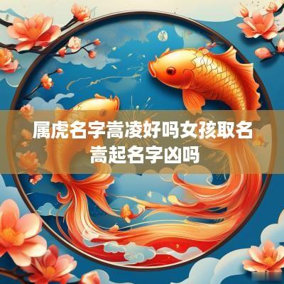属虎名字嵩凌好吗女孩取名 嵩起名字凶吗