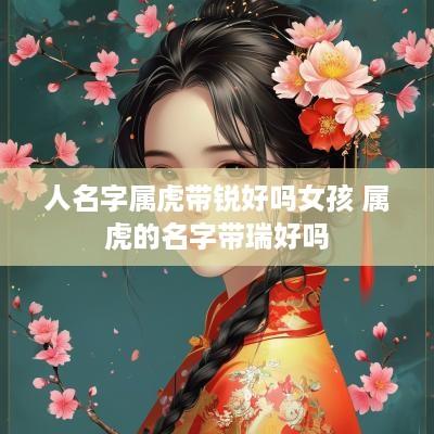 人名字属虎带锐好吗女孩 属虎的名字带瑞好吗