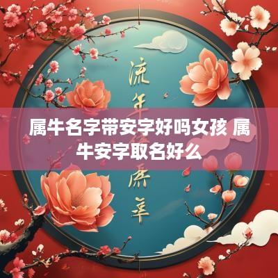 属牛名字带安字好吗女孩 属牛安字取名好么
