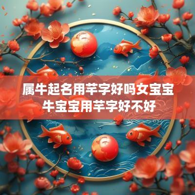 属牛起名用芊字好吗女宝宝 牛宝宝用芊字好不好