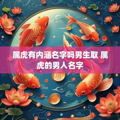 属虎有内涵名字吗男生取 属虎的男人名字