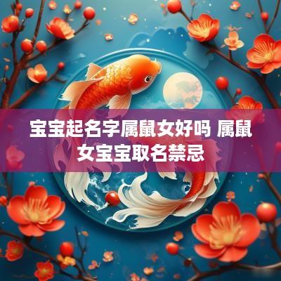 宝宝起名字属鼠女好吗 属鼠女宝宝取名禁忌