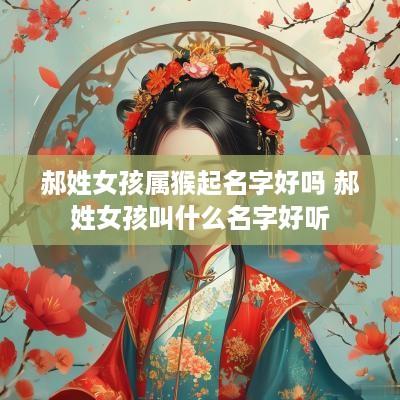 郝姓女孩属猴起名字好吗 郝姓女孩叫什么名字好听