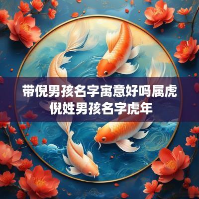 带倪男孩名字寓意好吗属虎 倪姓男孩名字蛇年