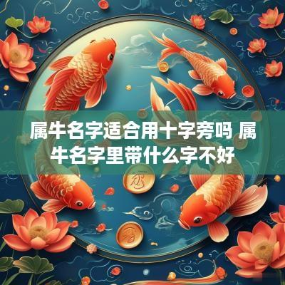 属牛名字适合用十字旁吗 属牛名字里带什么字不好