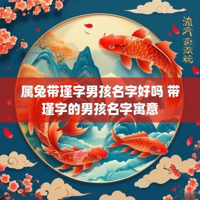 属兔带瑾字男孩名字好吗 带瑾字的男孩名字寓意