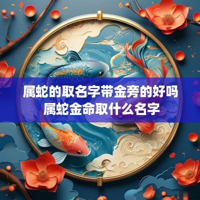 属蛇的取名字带金旁的好吗 属蛇金命取什么名字