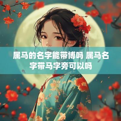 属马的名字能带博吗 属马名字带马字旁可以吗