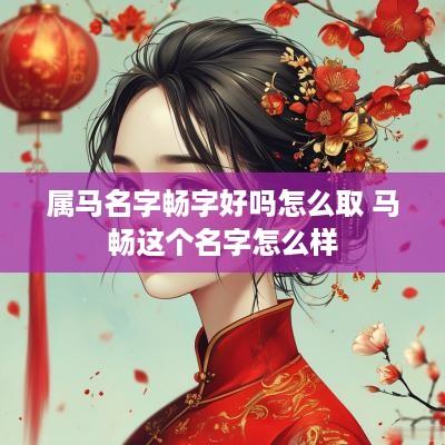 属马名字畅字好吗怎么取 马畅这个名字怎么样