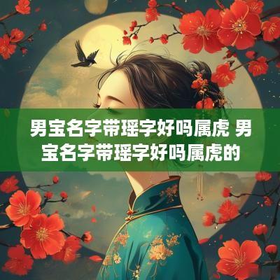 男宝名字带瑶字好吗属虎 男宝名字带瑶字好吗属虎的