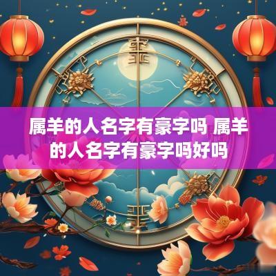属羊的人名字有豪字吗 属羊的人名字有豪字吗好吗