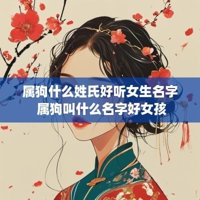 属狗什么姓氏好听女生名字 属狗叫什么名字好女孩