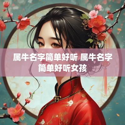 属牛名字简单好听 属牛名字简单好听女孩
