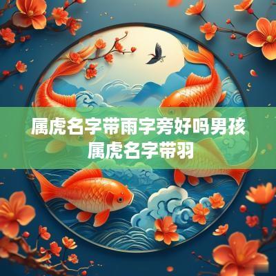 属虎名字带雨字旁好吗男孩 属虎名字带羽