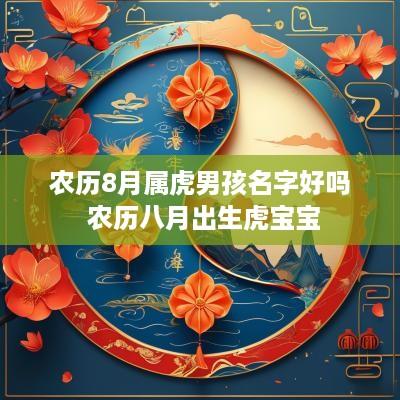 农历8月属虎男孩名字好吗 农历八月出生虎宝宝