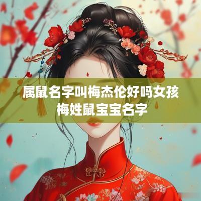 属鼠名字叫梅杰伦好吗女孩 梅姓鼠宝宝名字