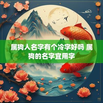 属狗人名字有个冷字好吗 属狗的名字宜用字